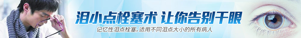 淚小點(diǎn)栓塞術(shù)，讓你離開(kāi)干眼
