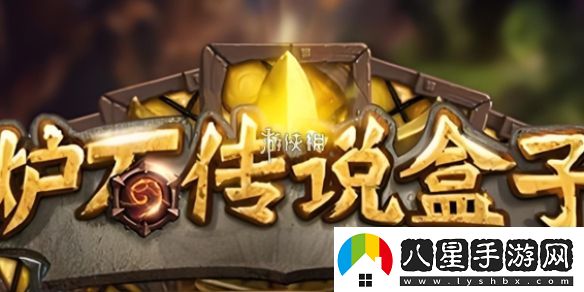 爐石傳說(shuō)盒子官網(wǎng)地址
