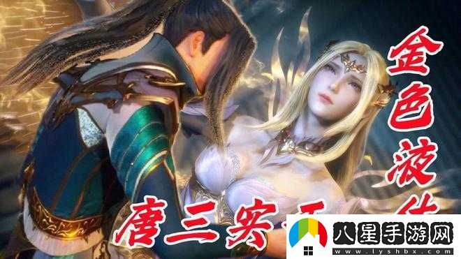 唐三桶比比東不來(lái)不亦樂(lè )乎