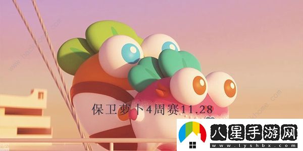 保衛蘿卜4周賽11.28攻略
