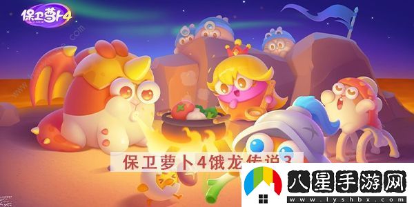 保衛蘿卜4餓龍傳說(shuō)攻略大全