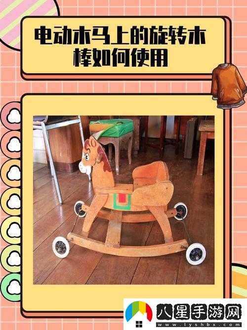 電動(dòng)木馬旋轉木棒使用方法說(shuō)明