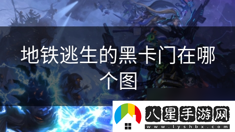 地鐵逃生的黑卡門(mén)在哪個(gè)圖