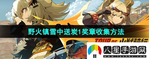 絕區零野火鎮雪中送炭1獎?wù)略趺词占?><h3>絕區零野火鎮雪中送炭1獎?wù)略趺词占?/h3><p>答：修理機長(cháng)邦布發(fā)生的故障后即可獲得雪中送炭1獎?wù)?/p><p>1、首先我們打開(kāi)游戲左上角時(shí)間，將游戲時(shí)間設置為早上6點(diǎn)；</p><p style=