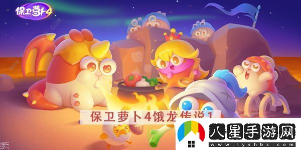 保衛蘿卜4餓龍傳說(shuō)攻略大全