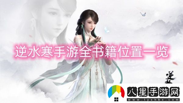 逆水寒手游全書(shū)籍位置一覽-逆水寒手游全書(shū)籍位置在哪