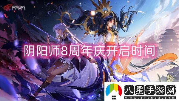 陰陽(yáng)師8周年慶開(kāi)啟時(shí)間-陰陽(yáng)師8周年慶開(kāi)啟攻略