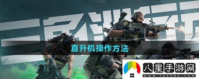 三角洲行動(dòng)直升機?怎么操作