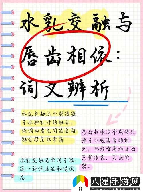 水**融與唇齒相依的區別分析