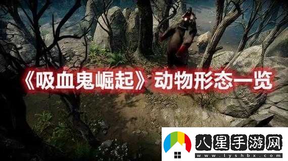 吸血鬼崛起蟾蜍形態(tài)解鎖方式及詳細方法介紹