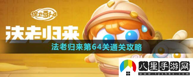 保衛蘿卜4法老歸來(lái)64關(guān)通關(guān)攻略