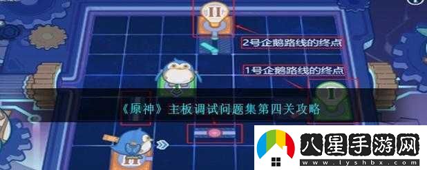 原神主板調試第四關(guān)通關(guān)技巧