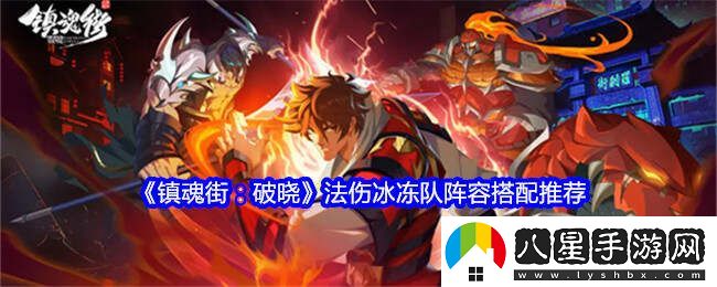 鎮魂街破曉高法傷冰凍隊陣容搭配推薦