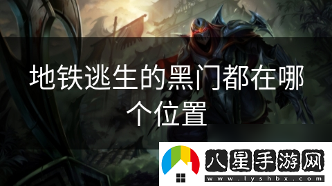 地鐵逃生的黑門(mén)都在哪個(gè)在哪里