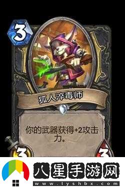 爐石傳說(shuō)制毒師分析及圖鑒介紹