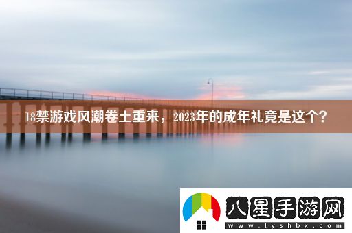 ***游戲風(fēng)潮卷土重來(lái)