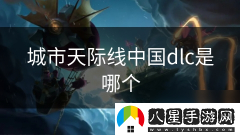 城市天際線(xiàn)中國dlc是哪個(gè)