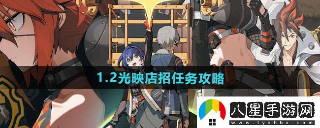 絕區零1.2光映店招任務(wù)攻略