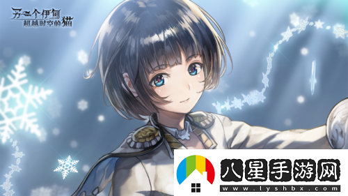 另一個(gè)伊甸全新外傳開(kāi)啟AS形態(tài)角色免費獲??！