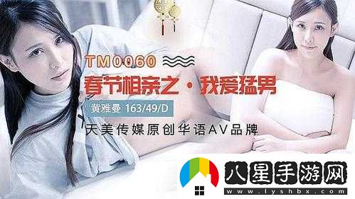 天美傳媒春節回家相親孟孟