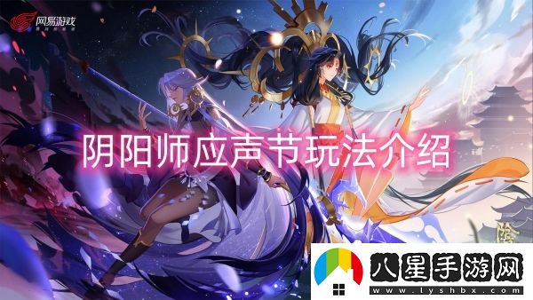 陰陽(yáng)師應聲節玩法介紹-陰陽(yáng)師應聲節玩法一覽