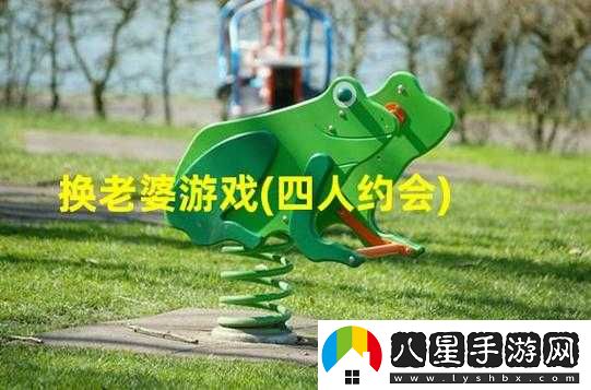 四人換著(zhù)玩