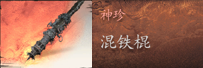 黑神話(huà)悟空混鐵棍怎么獲取