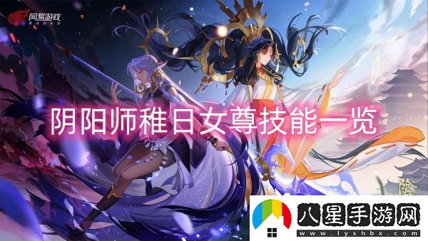 陰陽(yáng)師稚日女尊技能一覽-陰陽(yáng)師稚日女尊技能介紹