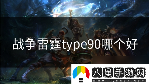 戰爭雷霆type90哪個(gè)好
