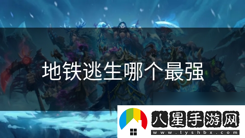 地鐵逃生哪個(gè)最強