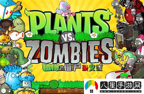 植物大戰僵尸雜交版引發(fā)的新浪潮