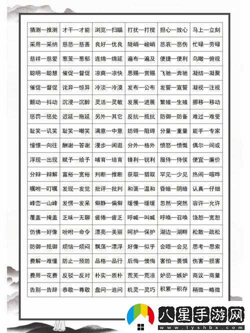 詞語(yǔ)消消樂(lè )提升孩子對近反義詞認知