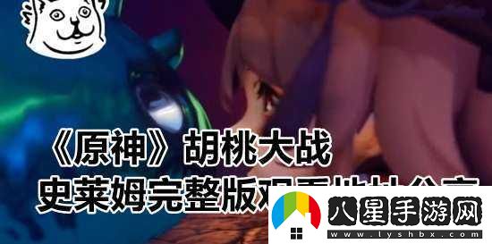 胡桃大戰史萊姆鏈接網(wǎng)站下載