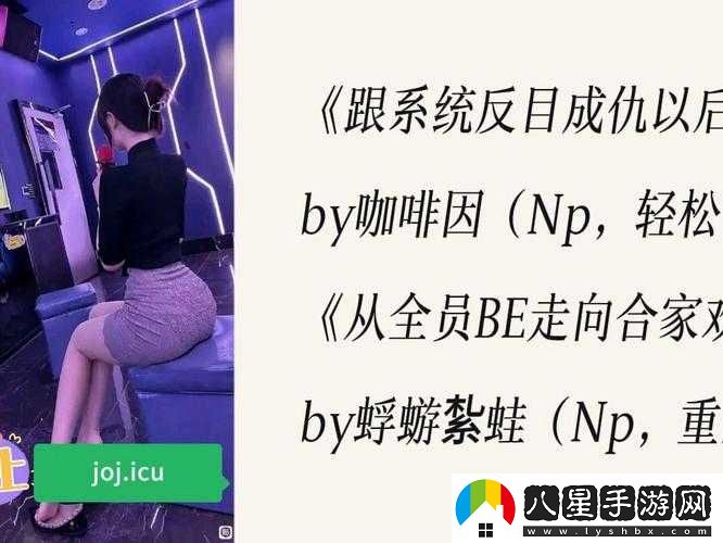 跟系統反目成仇以后