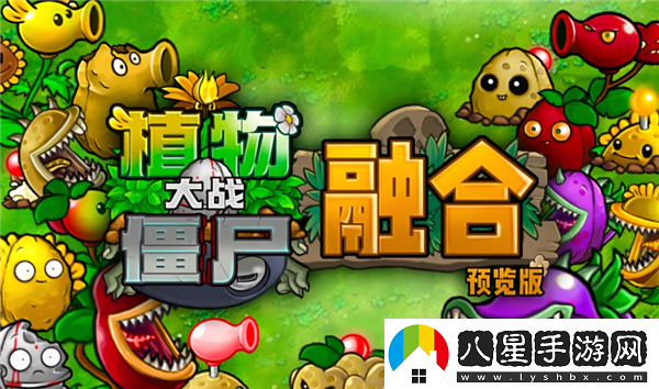 植物大戰僵尸雜交版引發(fā)的新浪潮