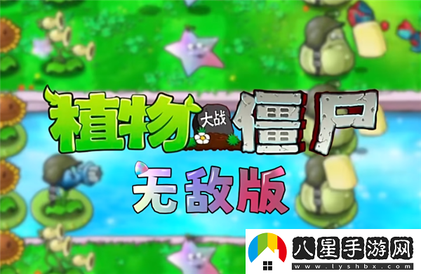 植物大戰僵尸雜交版引發(fā)的新浪潮