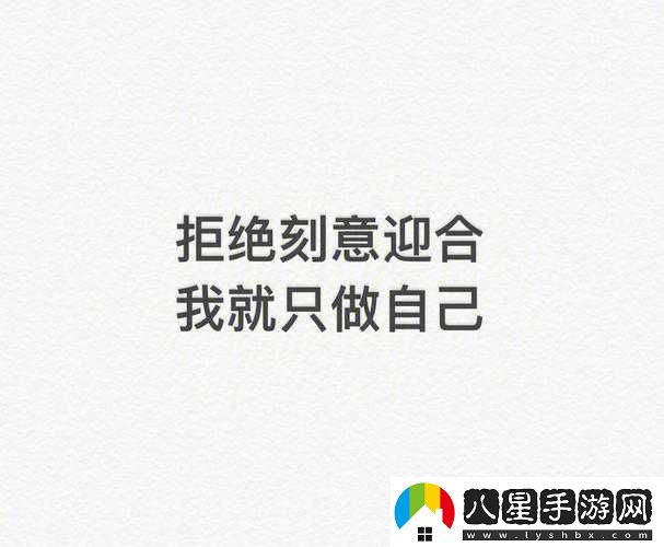 她開(kāi)始拒絕慢迎迎合的態(tài)度轉變