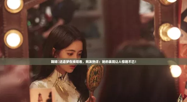 鞠婧祎還造夢(mèng)在線(xiàn)觀(guān)看