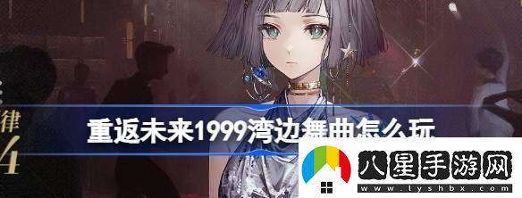 重返未來(lái)1999灣邊舞曲怎么玩