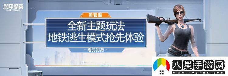和平精英地鐵逃生模式6月18日正式上線(xiàn)！