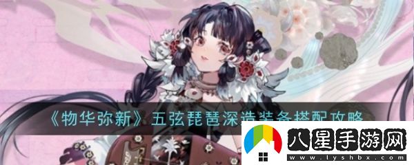 物華彌新五弦琵琶深造怎么點(diǎn)