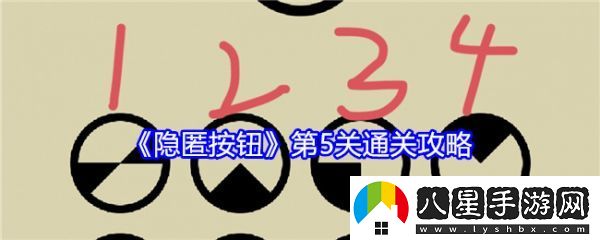 隱匿按鈕第5關(guān)怎么過(guò)