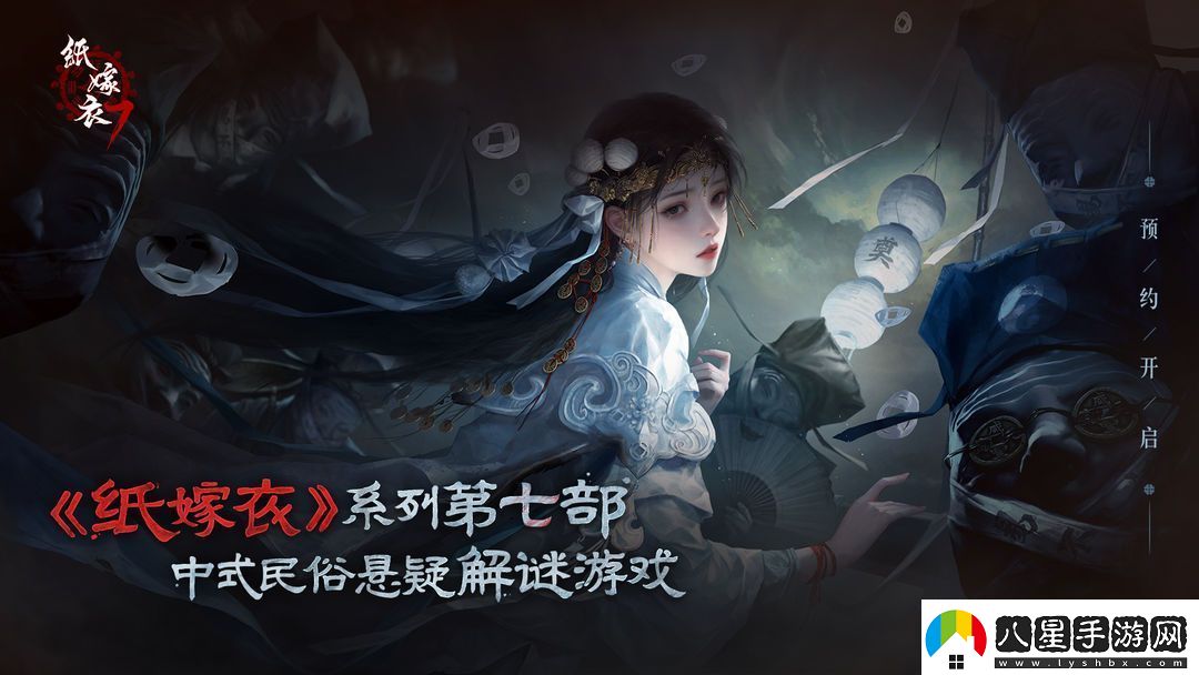 紙嫁衣7卿不負定檔七夕8月9日正式上線(xiàn)！
