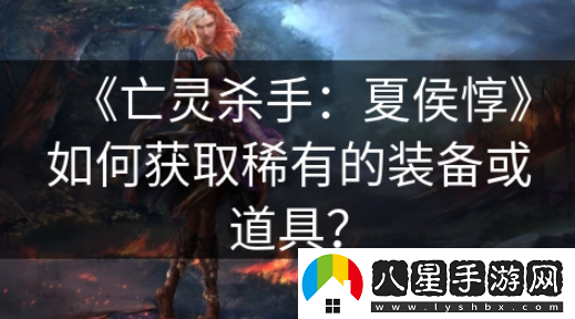 亡靈殺手夏侯?lèi)绾嗡⑽淦?></p><p>一、裝備和道具的價(jià)值</p><p>在亡靈殺手：夏侯?lèi)?，裝備和道具按照稀有度可以分為普通、稀有、史詩(shī)和傳說(shuō)四個(gè)等級。稀有度越高的裝備或道具，其屬性加成越高，同時(shí)可遇不可求。這些裝備或道具不僅提升了玩家的基礎屬性，還有可能帶來(lái)獨特的技能或被動(dòng)效果，為玩家在游戲中的戰斗提供更大的幫助。</p><p>二、獲取稀有裝備或道具的方法</p><p>1.任務(wù)獎勵</p><p>完成游戲中的特定任務(wù)可以獲得裝備或道具獎勵，尤其是史詩(shī)和傳說(shuō)級別的裝備。這些任務(wù)往往需要玩家具備一定的實(shí)力和技巧，因此難度也相對較高。玩家可以通過(guò)反復刷任務(wù)，積累足夠的經(jīng)驗和資源，逐步提升自己的實(shí)力，從而獲得更好的獎勵。</p><p>2.副本挑戰</p><p>副本是游戲中獲得稀有裝備和道具的主要途徑之一。玩家可以通過(guò)挑戰不同的副本，獲得不同品質(zhì)的裝備和道具。需要注意的是，不同副本的難度和獎勵都有所不同，玩家需要根據自己的實(shí)力選擇合適的副本進(jìn)行挑戰。</p><p>3. 世界BOSS</p><p>世界BOSS是游戲中最為強大的敵人之一，擊敗世界BOSS有機會(huì )獲得史詩(shī)和傳說(shuō)級別的裝備和道具。玩家可以通過(guò)組隊合作，共同挑戰世界BOSS，爭取獲得更好的獎勵。需要注意的是，世界BOSS的難度較高，需要玩家具備一定的實(shí)力和技巧才能成功擊敗。</p><p>4. 交易市場(chǎng)</p><p>游戲中有專(zhuān)門(mén)的交易市場(chǎng)，玩家可以在這里購買(mǎi)或出售自己不需要的裝備和道具。雖然交易市場(chǎng)上的物品價(jià)格較高，但這也是一種快速獲取稀有裝備和道具的方式。需要注意的是，交易市場(chǎng)上的物品真假難辨，玩家在購買(mǎi)時(shí)需要謹慎選擇可靠的賣(mài)家，避免被騙或買(mǎi)到低品質(zhì)的物品。</p><p>三、獲取稀有裝備或道具的注意事項</p><p>1. 合理規劃資源</p><p>在游戲中，資源是有限的，玩家需要根據自己的實(shí)際情況合理規劃資源的分配。在提升基礎屬性的同時(shí)，也要注重技能和被動(dòng)效果的加成，從而更好地應對不同類(lèi)型的敵人。</p><p>2. 不斷提升實(shí)力</p><p>只有不斷提升自己的實(shí)力，才能更好地應對各種挑戰和敵人。玩家可以通過(guò)完成任務(wù)、副本挑戰、提升技能等方式不斷提升自己的實(shí)力。</p>            </div>
            <div   class=
