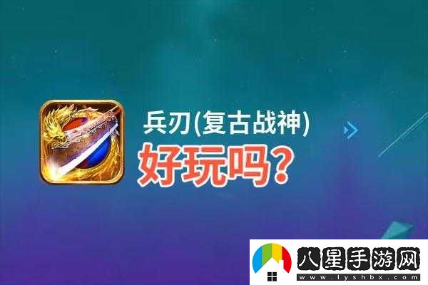 兵刃復古戰神雙開(kāi)神器助輕松雙開(kāi)掛機