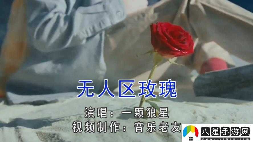 無(wú)人區玫瑰