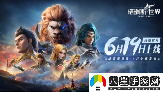 塔瑞斯世界定檔6月19日全平臺上線(xiàn)！