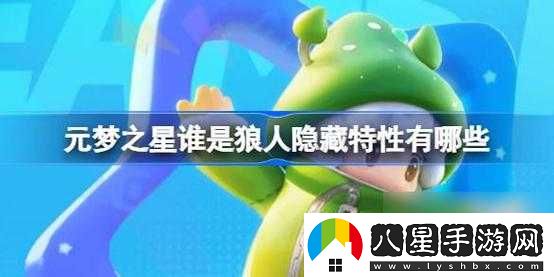 元夢(mèng)之星誰(shuí)是狼人隱藏特性有哪些