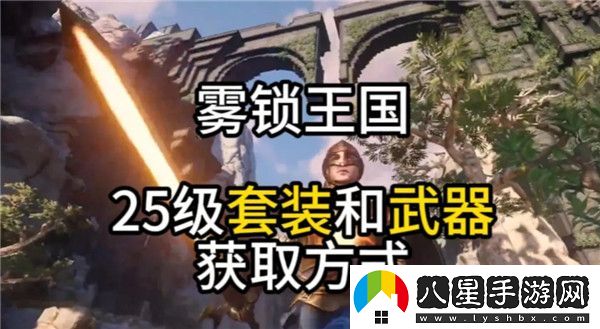 霧鎖王國25級武器和套裝獲取地點(diǎn)一覽