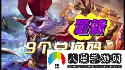 2024年三國殺永久有效激活碼招募令與最新通用激活碼全匯總